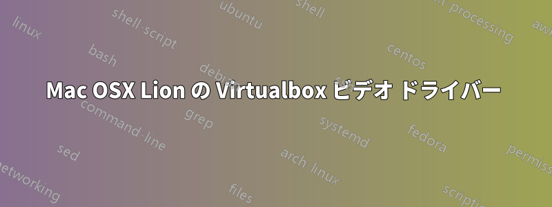 Mac OSX Lion の Virtualbox ビデオ ドライバー