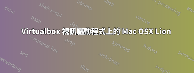 Virtualbox 視訊驅動程式上的 Mac OSX Lion