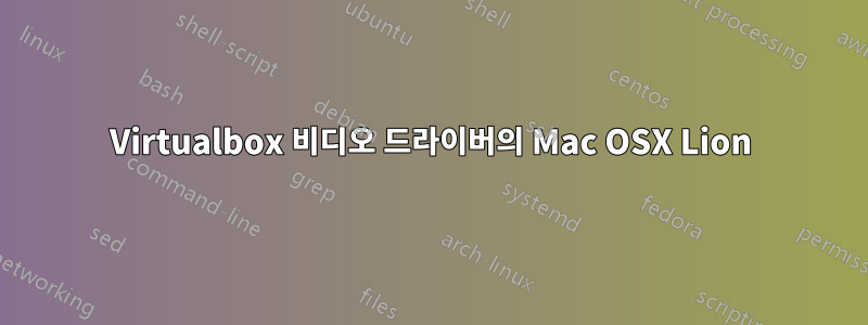 Virtualbox 비디오 드라이버의 Mac OSX Lion