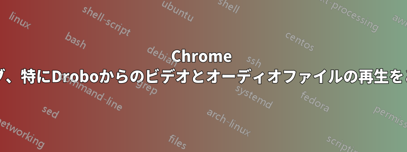 Chrome OSはネットワークドライブ、特にDroboからのビデオとオーディオファイルの再生をどのように処理しますか？