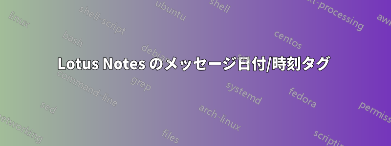 Lotus Notes のメッセージ日付/時刻タグ