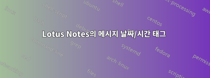 Lotus Notes의 메시지 날짜/시간 태그