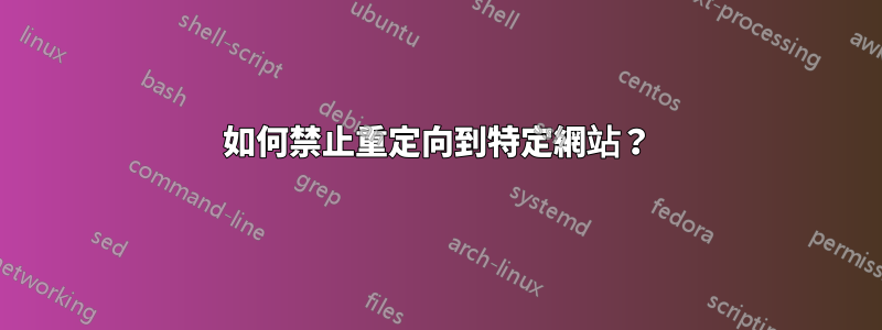 如何禁止重定向到特定網站？