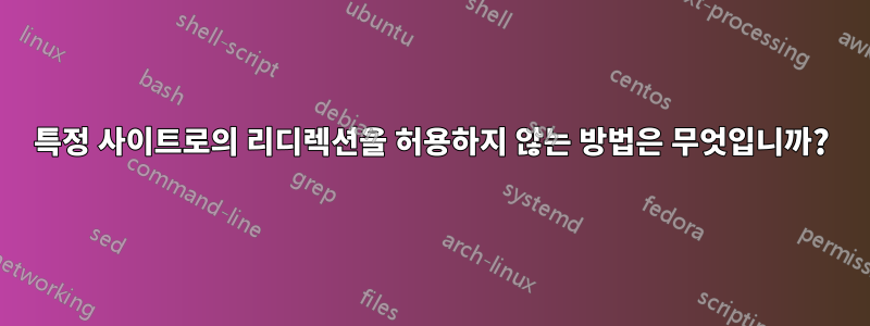 특정 사이트로의 리디렉션을 허용하지 않는 방법은 무엇입니까?