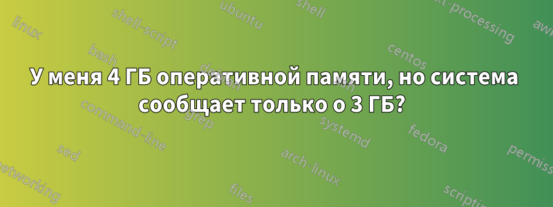 У меня 4 ГБ оперативной памяти, но система сообщает только о 3 ГБ? 