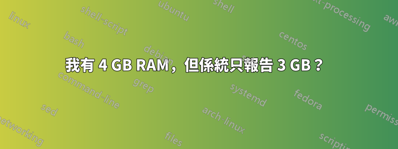 我有 4 GB RAM，但係統只報告 3 GB？ 