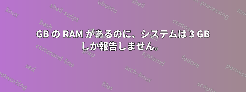 4 GB の RAM があるのに、システムは 3 GB しか報告しません。