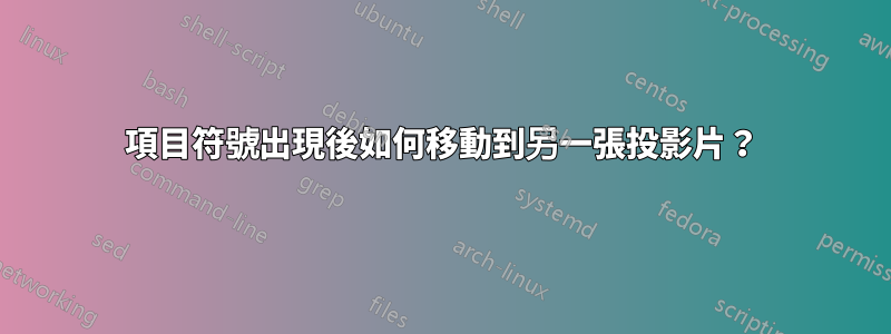 項目符號出現後如何移動到另一張投影片？