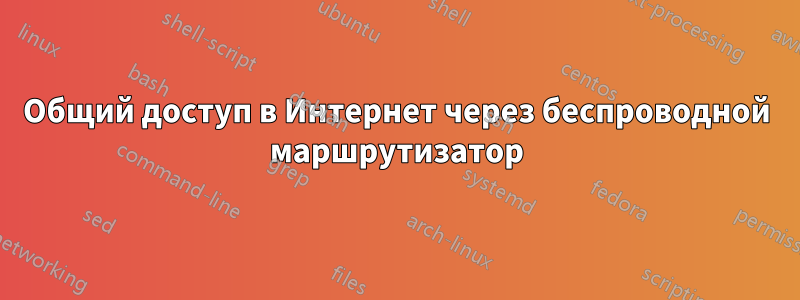 Общий доступ в Интернет через беспроводной маршрутизатор