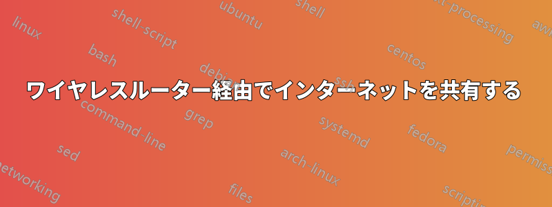 ワイヤレスルーター経由でインターネットを共有する