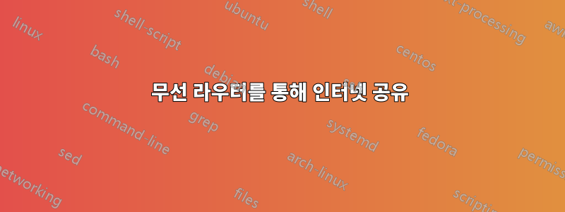 무선 라우터를 통해 인터넷 공유