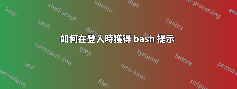 如何在登入時獲得 bash 提示