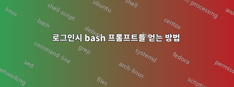 로그인시 bash 프롬프트를 얻는 방법