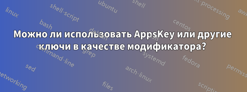 Можно ли использовать AppsKey или другие ключи в качестве модификатора?