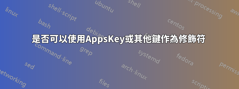 是否可以使用AppsKey或其他鍵作為修飾符