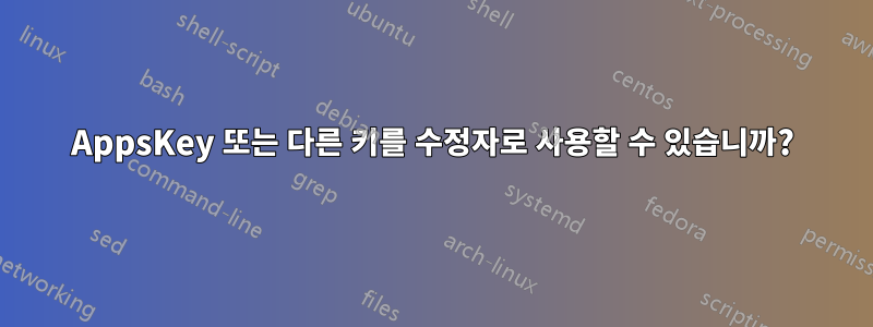 AppsKey 또는 다른 키를 수정자로 사용할 수 있습니까?