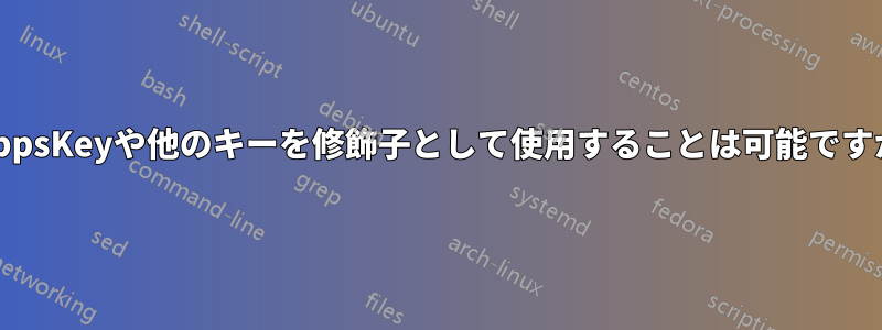 AppsKeyや他のキーを修飾子として使用することは可能ですか