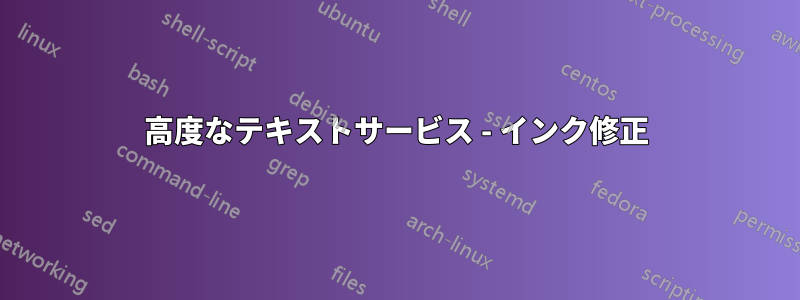 高度なテキストサービス - インク修正