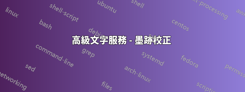 高級文字服務 - 墨跡校正