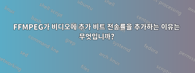 FFMPEG가 비디오에 추가 비트 전송률을 추가하는 이유는 무엇입니까?