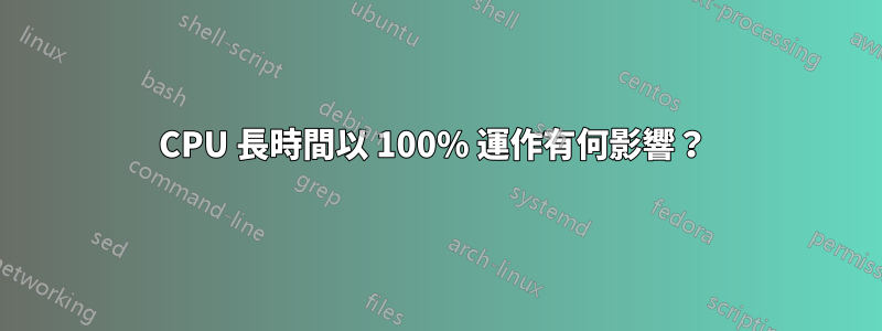 CPU 長時間以 100% 運作有何影響？ 