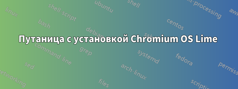 Путаница с установкой Chromium OS Lime
