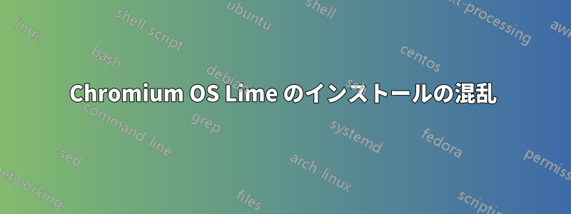 Chromium OS Lime のインストールの混乱