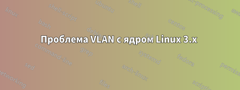 Проблема VLAN с ядром Linux 3.x