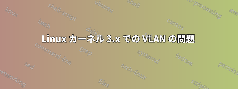 Linux カーネル 3.x での VLAN の問題