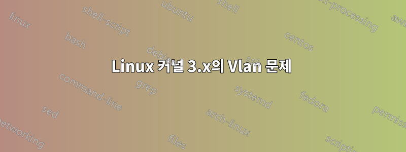 Linux 커널 3.x의 Vlan 문제