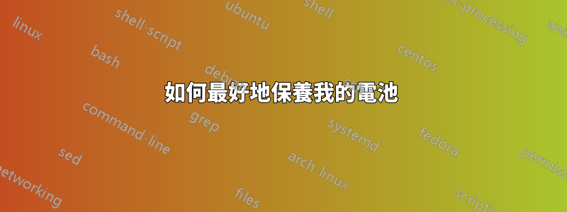 如何最好地保養我的電池