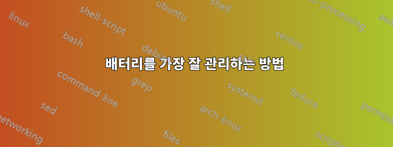 배터리를 가장 잘 관리하는 방법