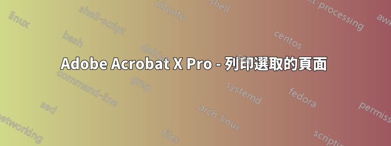 Adobe Acrobat X Pro - 列印選取的頁面