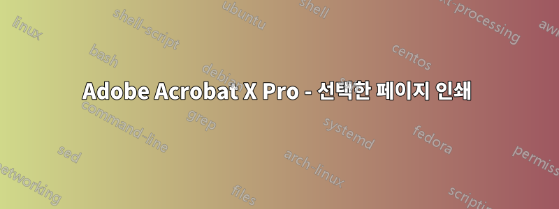 Adobe Acrobat X Pro - 선택한 페이지 인쇄