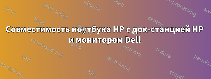 Совместимость ноутбука HP с док-станцией HP и монитором Dell