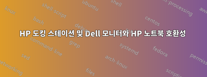 HP 도킹 스테이션 및 Dell 모니터와 HP 노트북 호환성
