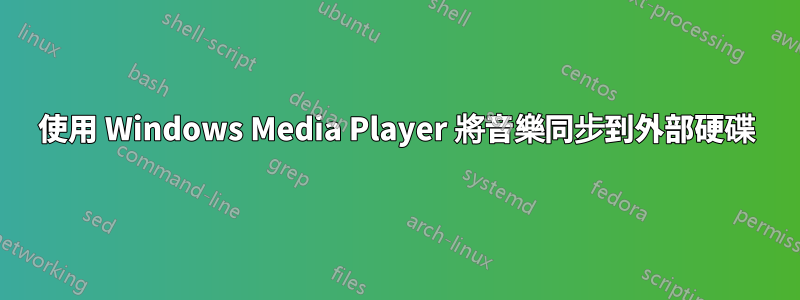 使用 Windows Media Player 將音樂同步到外部硬碟