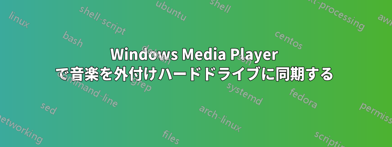 Windows Media Player で音楽を外付けハードドライブに同期する