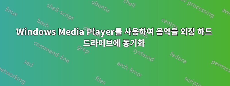 Windows Media Player를 사용하여 음악을 외장 하드 드라이브에 동기화