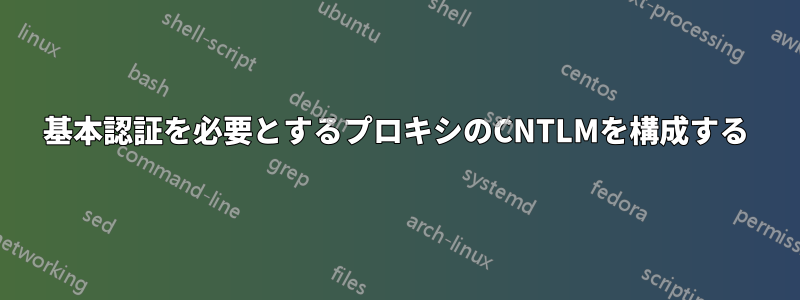 基本認証を必要とするプロキシのCNTLMを構成する