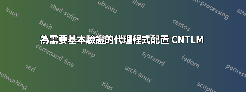 為需要基本驗證的代理程式配置 CNTLM