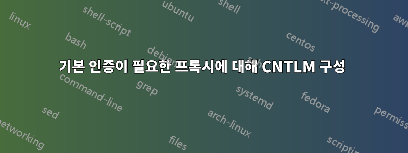 기본 인증이 필요한 프록시에 대해 CNTLM 구성