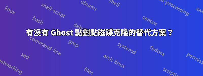 有沒有 Ghost 點對點磁碟克隆的替代方案？ 