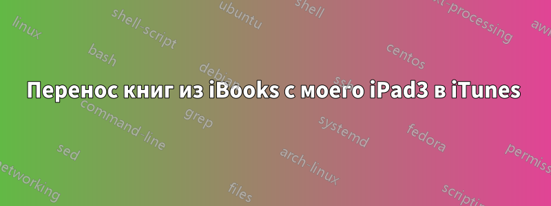 Перенос книг из iBooks с моего iPad3 в iTunes