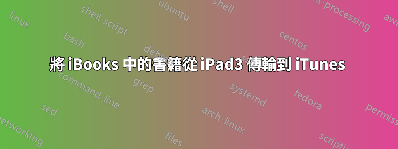 將 iBooks 中的書籍從 iPad3 傳輸到 iTunes