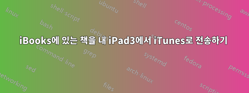 iBooks에 있는 책을 내 iPad3에서 iTunes로 전송하기