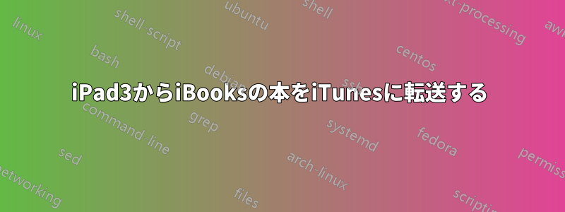 iPad3からiBooksの本をiTunesに転送する