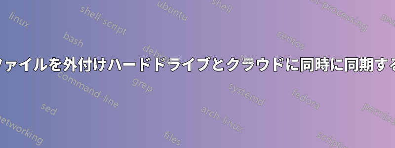 ファイルを外付けハードドライブとクラウドに同時に同期する