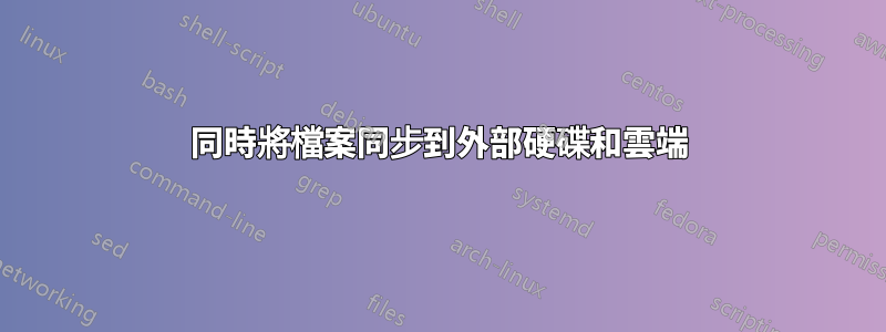 同時將檔案同步到外部硬碟和雲端