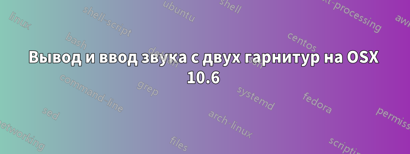 Вывод и ввод звука с двух гарнитур на OSX 10.6